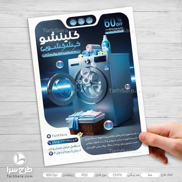 تراکت تبلیغات خشکشویی