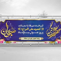 دانلود فوری PSD بنر ولادت امام علی اکبر (ع)