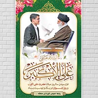 بنر ولادت امام علی اکبر (ع) و روز جوان