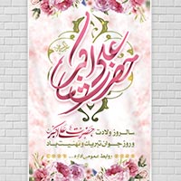 بنر لایه باز (PSD) روز جوان و ولادت حضرت علی اکبر (ع)