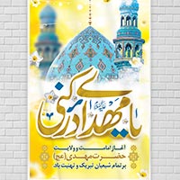 فایل لایه باز بنر آغاز امامت امام زمان (عج)