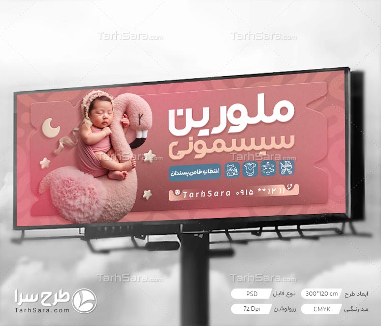 طرح لایه باز بنر سیسمونی کودک