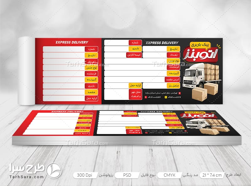 دانلود طرح لایه باز قبض رسید باربری (PSD)