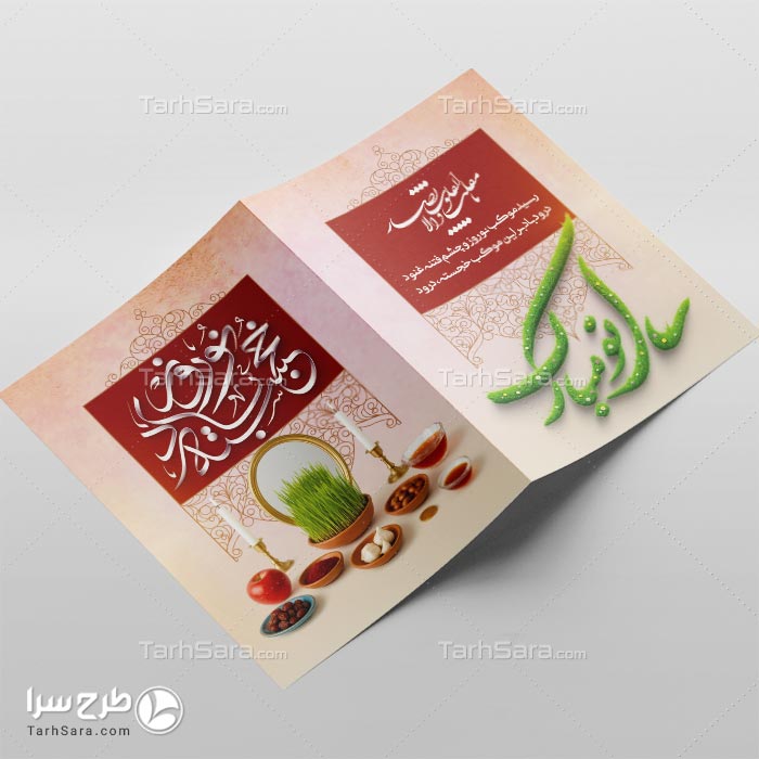 طرح لایه باز کارت پستال تبریک نوروز سال نو