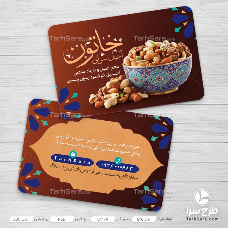 دانلود طرح لایه باز کارت ویزیت آجیل فروشی