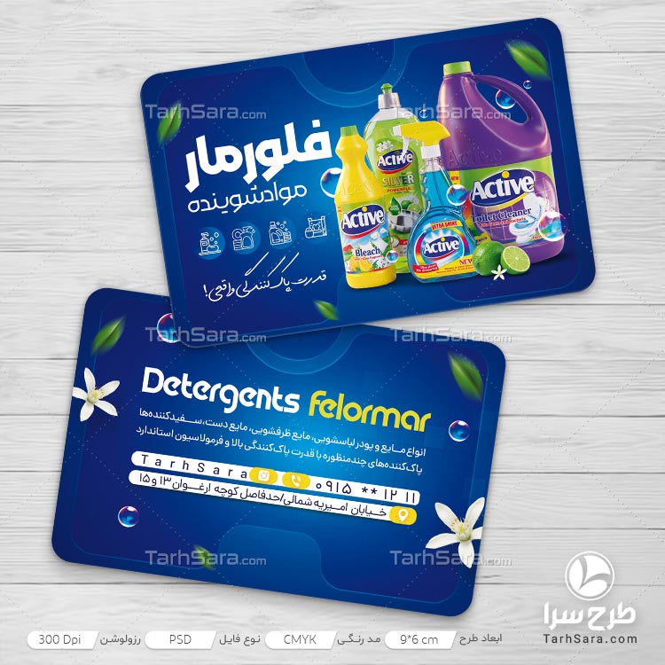 دانلود طرح لایه باز کارت ویزیت فروشگاه شوینده و بهداشتی