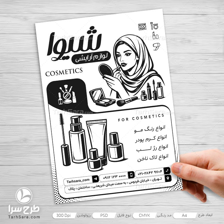 تراکت ریسو لوازم آرایشی طرح تک‌رنگ