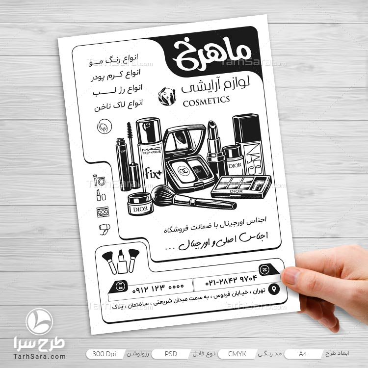 طرح لایه باز تراکت ریسو لوازم آرایشی طرح تک‌رنگ