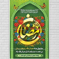دانلود فایل لایه باز بنر ماه مبارک رمضان (PSD)