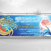 دانلود فایل لایه باز بنر ماه رمضان (PSD)