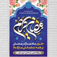فایل لایه باز PSD بنر حلول ماه مبارک رمضان