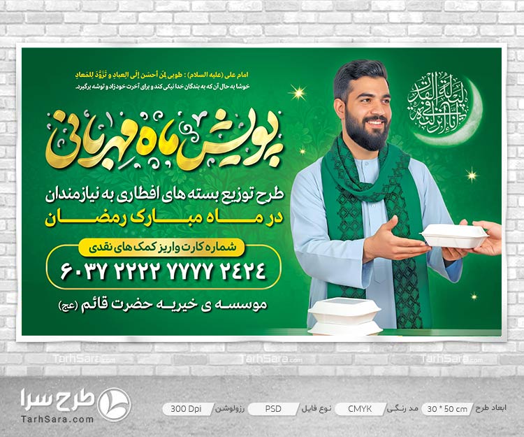 طرح لایه باز بنر پویش ماه مهربانی