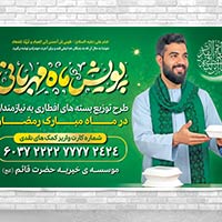 طرح لایه باز بنر پویش ماه مهربانی