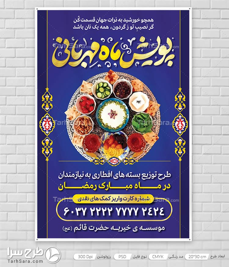 دانلود فایل لایه باز بنر پویش ماه مهربانی رمضان