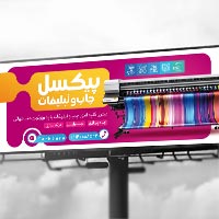 دانلود فایل لایه باز بنر چاپ و تبلیغات