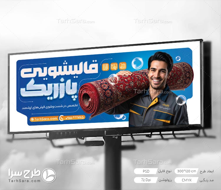 دانلود طرح لایه باز بنر قالیشویی (PSD)