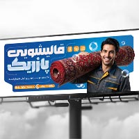 دانلود طرح لایه باز بنر قالیشویی (PSD)