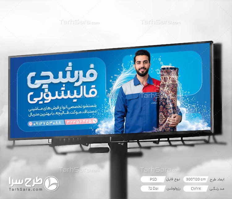 خرید طرح لایه باز بنر قالیشویی (PSD)