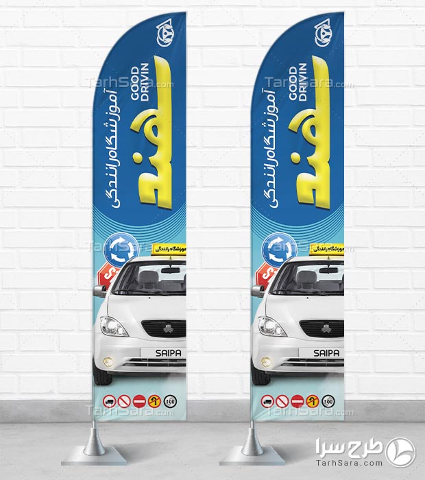 دانلود فایل لایه باز پرچم ساحلی آموزشگاه رانندگی