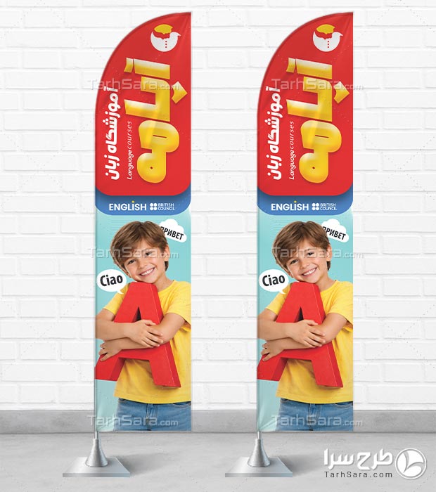 فایل لایه باز PSD پرچم ساحلی آموزشگاه زبان
