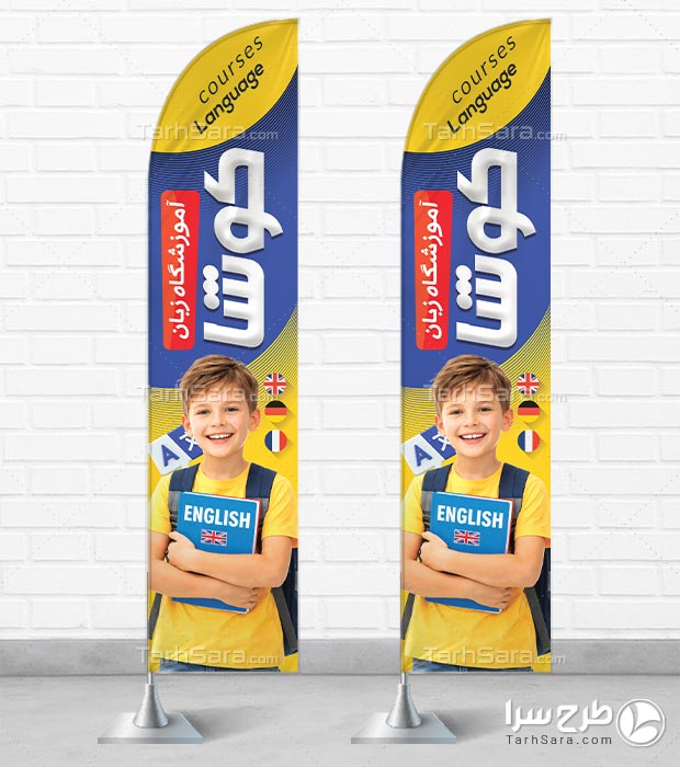 طرح لایه باز پرچم ساحلی آموزشگاه زبان