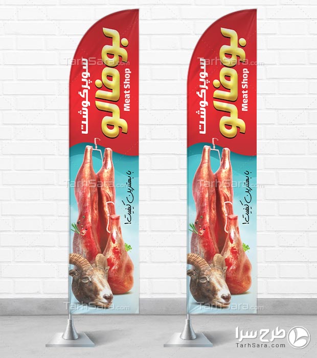 دانلود فایل لایه باز پرچم ساحلی سوپر گوشت