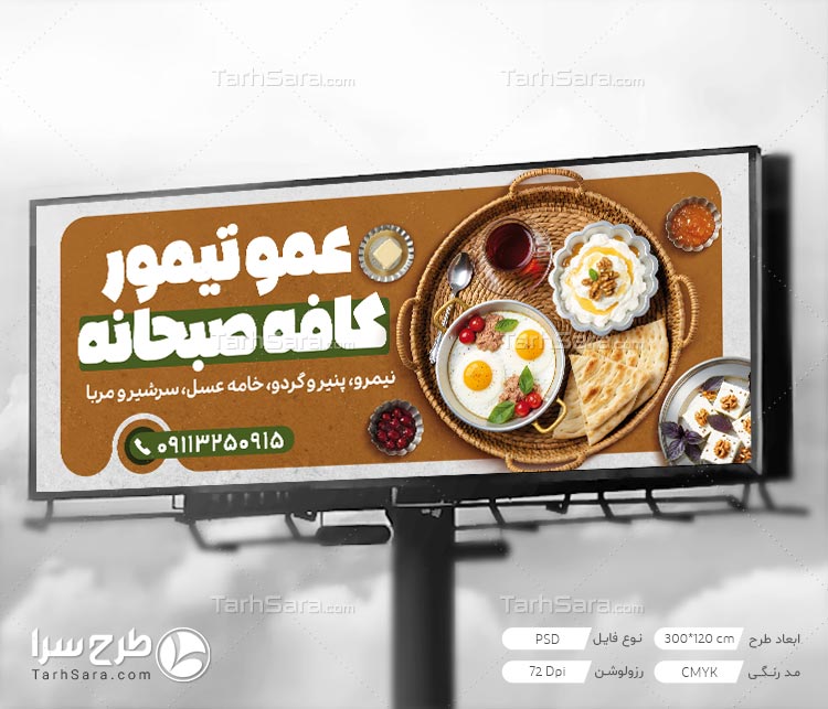 فایل لایه باز PSD بنر کافه صبحانه