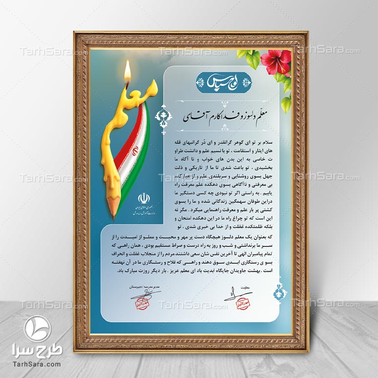 دانلود فایل PSD لوح تقدیر روز معلم