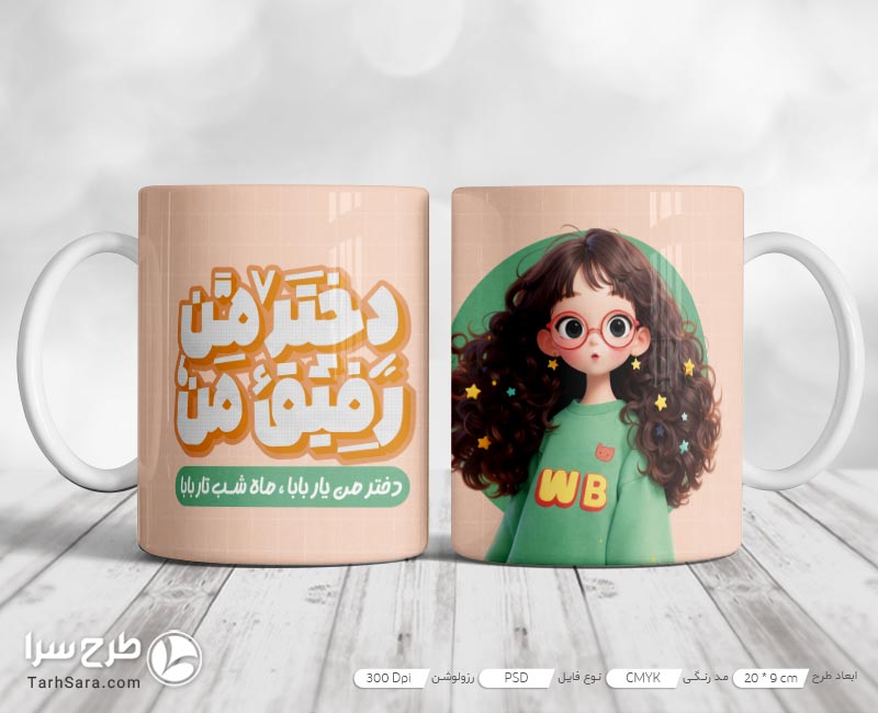 طرح لایه باز ماگ روز دختر (PSD)