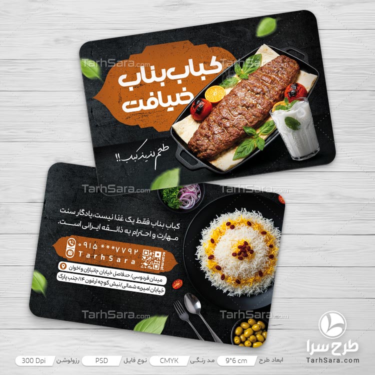 کارت ویزیت رستوران کباب بناب