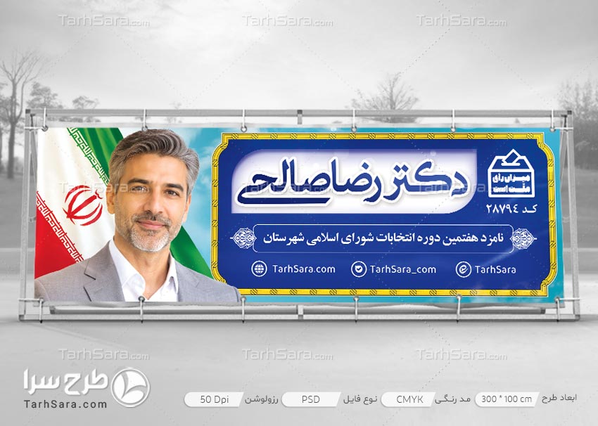 دانلود بنر انتخابات شهر و روستا PSD لایه باز