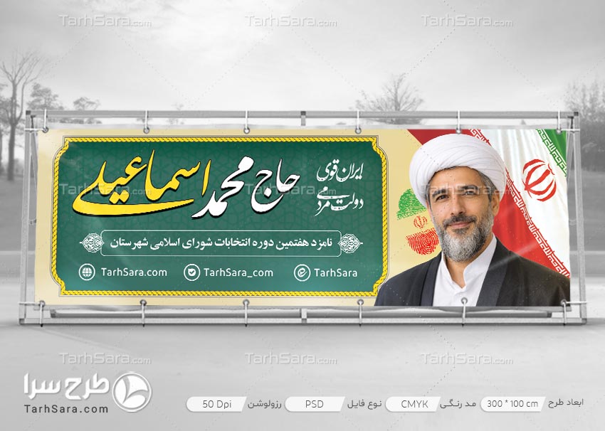 دانلود بنر انتخابات شهر و روستا لایه باز PSD