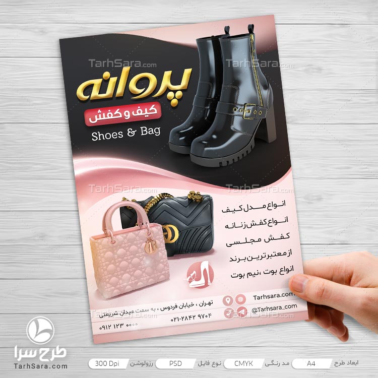 فایل لایه باز تراکت کیف و کفش