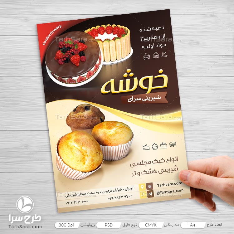 دانلود طرح لایه باز تراکت شیرینی‌سرا