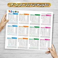 دانلود تقویم خام لایه باز سال ۱۴۰۵ PSD