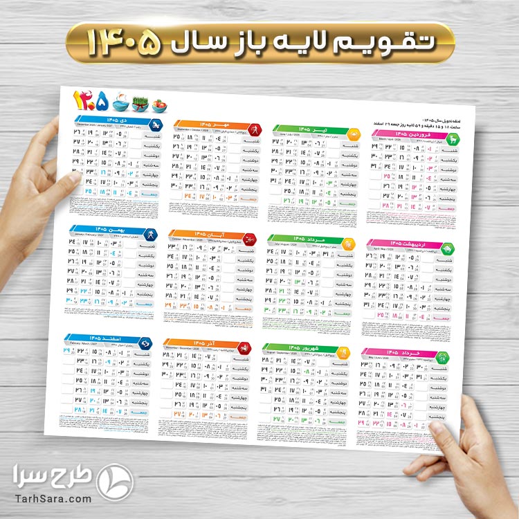 دانلود تقویم خام سال ۱۴۰۵ PSD