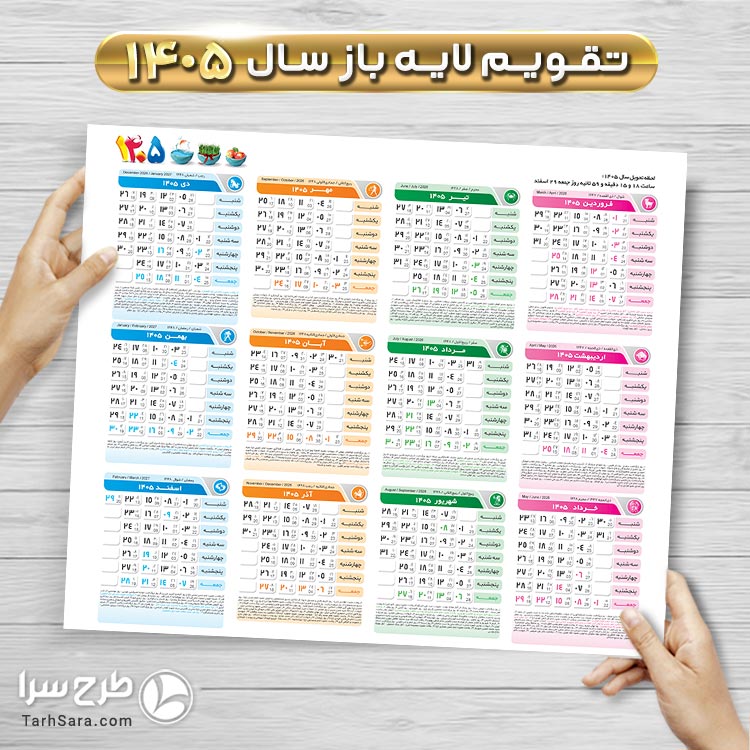 دانلود فایل لایه باز تقویم خام سال ۱۴۰۵ PSD