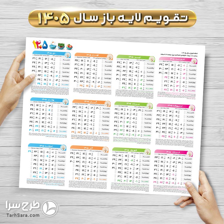 دانلود تقویم خام ۱۴۰۵ لایه‌باز PSD