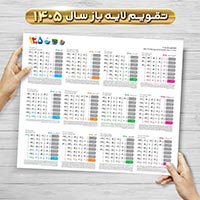 فایل لایه‌باز تقویم خام سال ۱۴۰۵ PSD