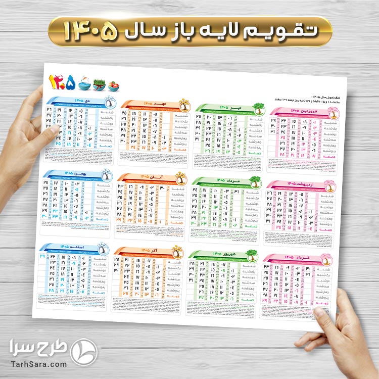 تقویم خام تبلیغاتی ۱۴۰۵