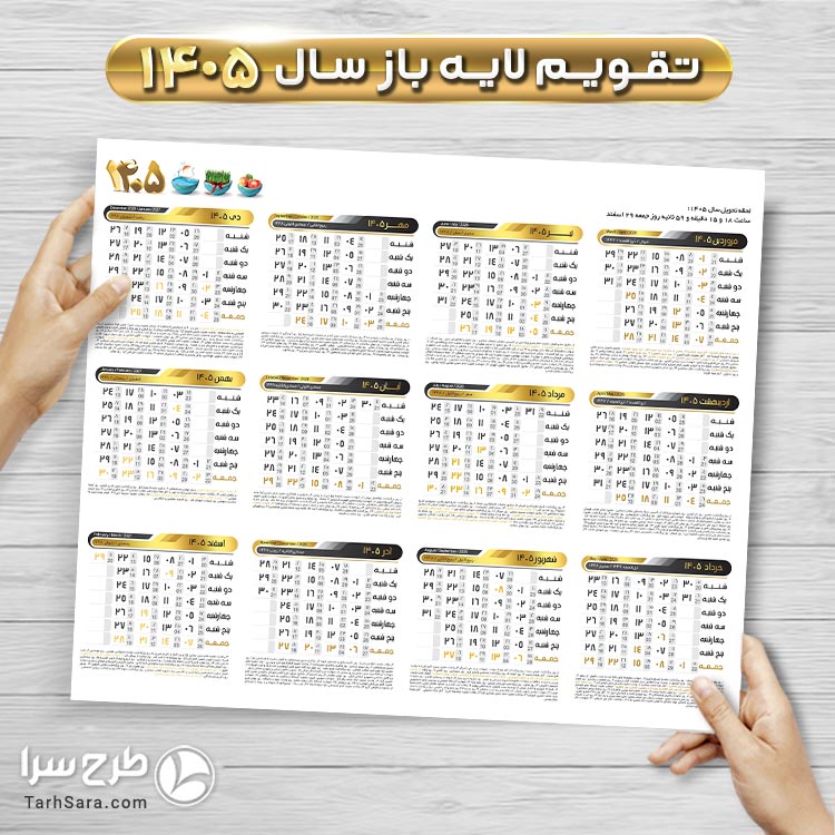 تقویم ۱۴۰۵ لایه‌باز