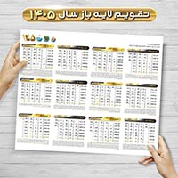 تقویم ۱۴۰۵ لایه‌باز