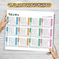 دانلود تقویم خام سال ۱۴۰۵