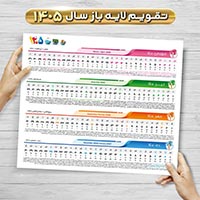 تقویم لایه‌باز ۱۴۰۵ (PSD)