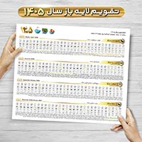 تقویم خام ۱۴۰۵ لایه‌باز (PSD)