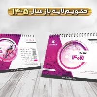 طرح آماده تقویم رومیزی ۱۴۰۵