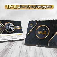 تقویم رومیزی ۱۴۰۵ نمایشگاه اتومبیل