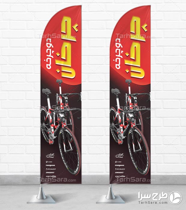 دانلود طرح لایه‌ باز پرچم ساحلی دوچرخه فروشی