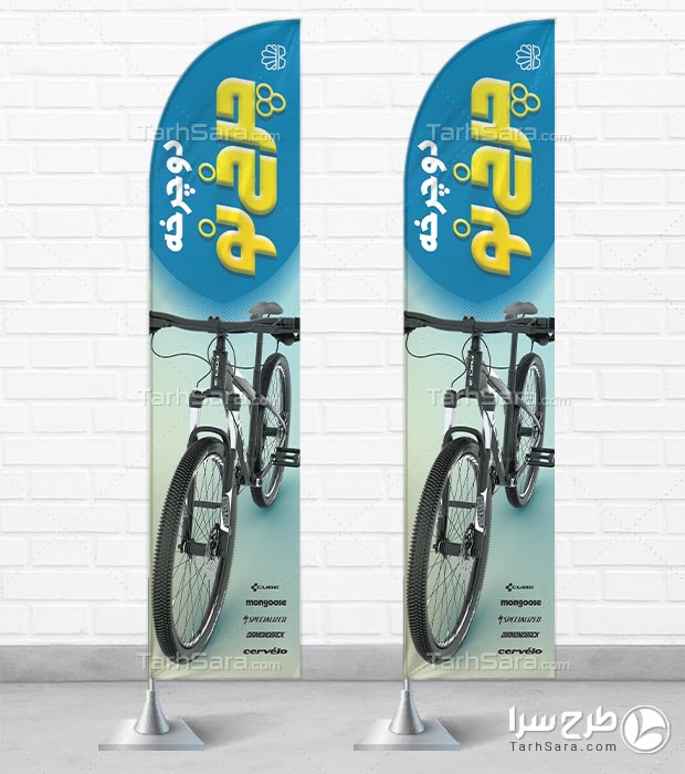 طرح لایه‌ باز پرچم ساحلی فروشگاه دوچرخه