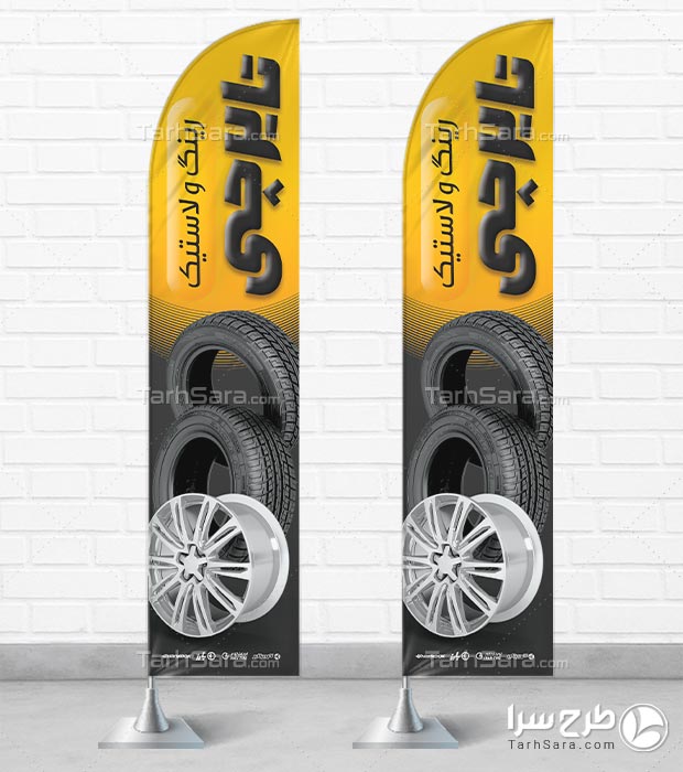 دانلود طرح لایه‌ باز پرچم ساحلی رینگ و لاستیک